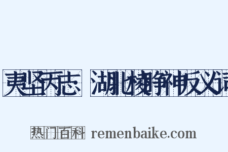 夷坚丙志·湖北棱睁神反义词是什么意思的图片
